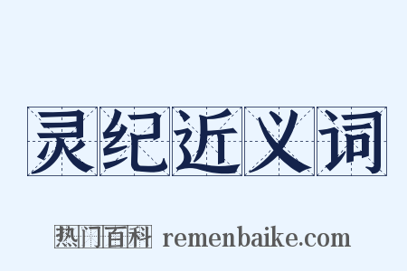 灵纪近义词是什么意思的图片